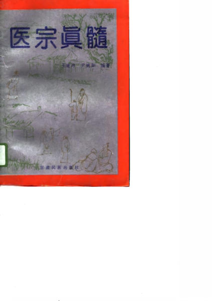 医宗真髓_10789269