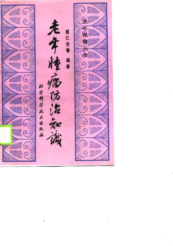 《老年肿瘤防治知识》_10718597