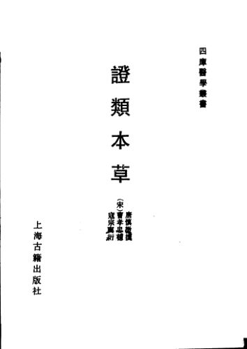 证类本草_11657258