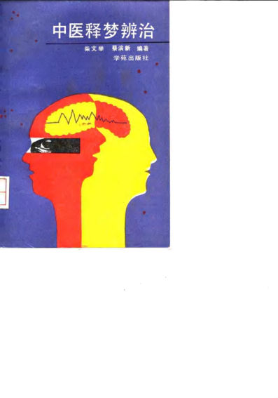 10031650中医释梦辨治