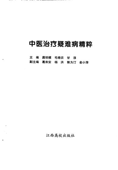 中医治疗疑难病精粹_10387720