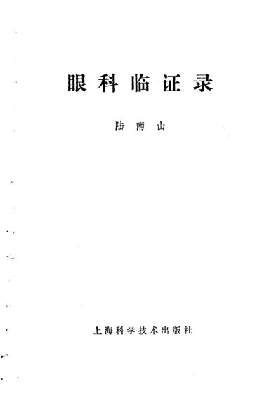 眼科临证录_10535094