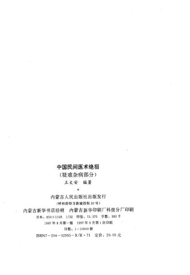 中国民间医术绝招（疑难杂病部分）_10809036