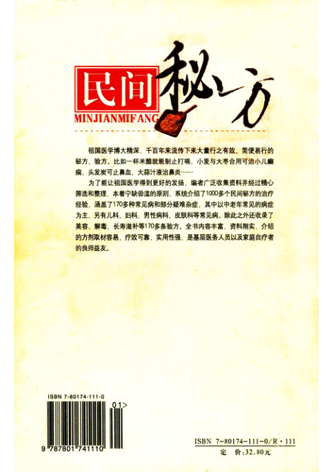 民间秘方民间秘方与本草良方荟萃