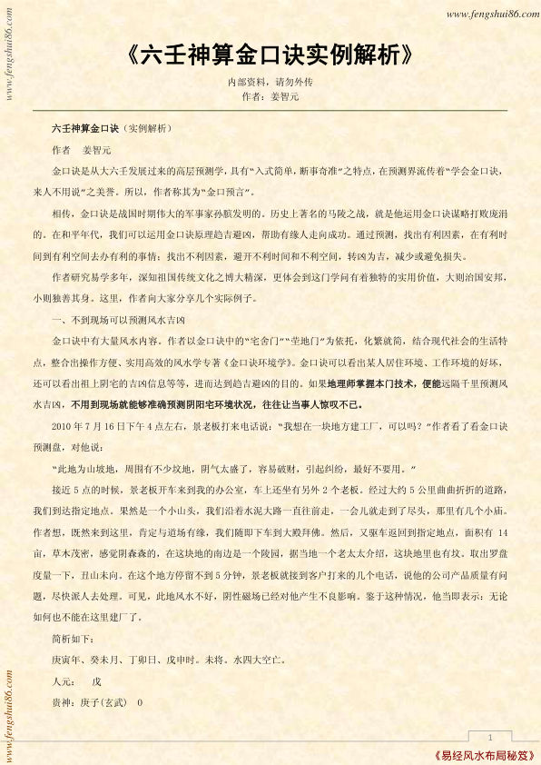 六壬神算金口诀实例解析(作者：姜智元)