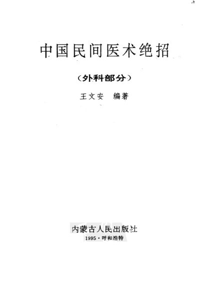 中国民间医术绝招（外科部分）_10265072
