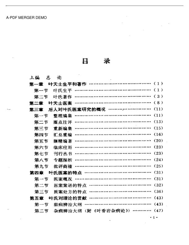 叶天士诊治大全——叶天士医案研究