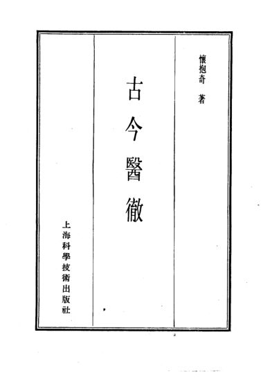 医书集成5通治类甲古今医彻