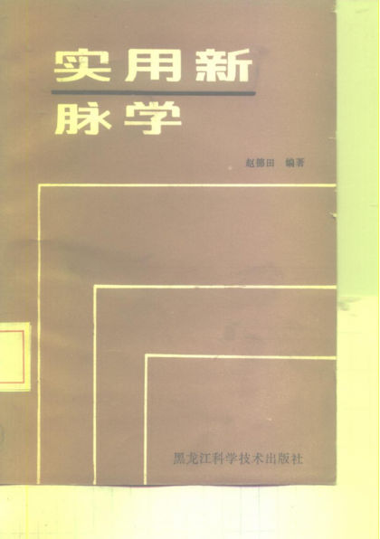 实用新脉学_10226579