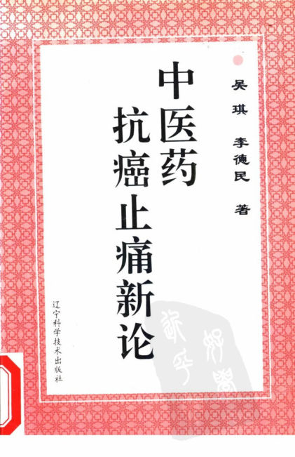 中医药抗癌止痛新论