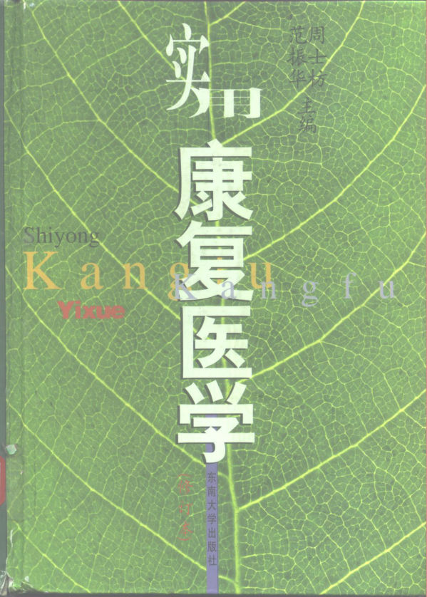 实用康复医学_10266142