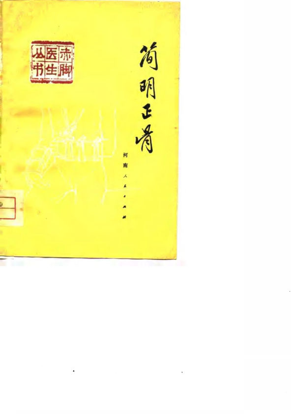 简明正骨_10808653