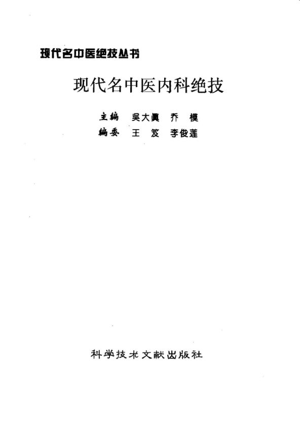 现代名中医内科绝技_10059727