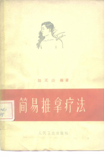 简易推拿疗法_10225591