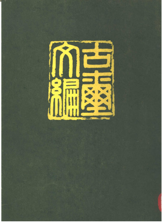 古玺文编_10319668