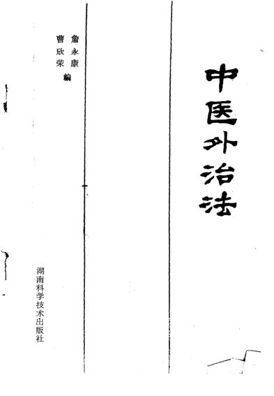 11138543_中医外治法