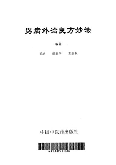 《男病外治良方妙法》_10264798