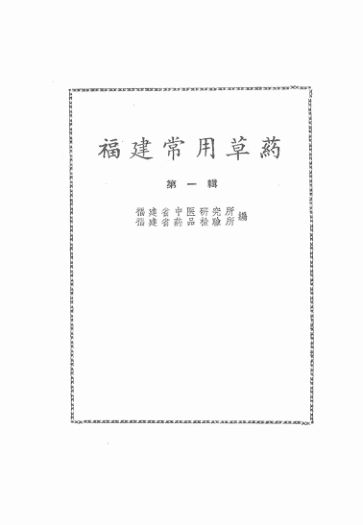 《福建常用草药第一辑》_13024335