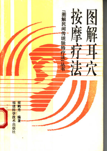 《图解耳穴按摩疗法》_11544663