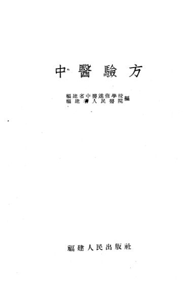 中医验方_12057101