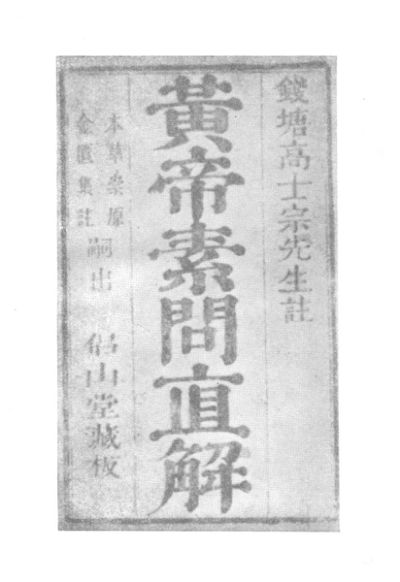黄帝素问直解_1970