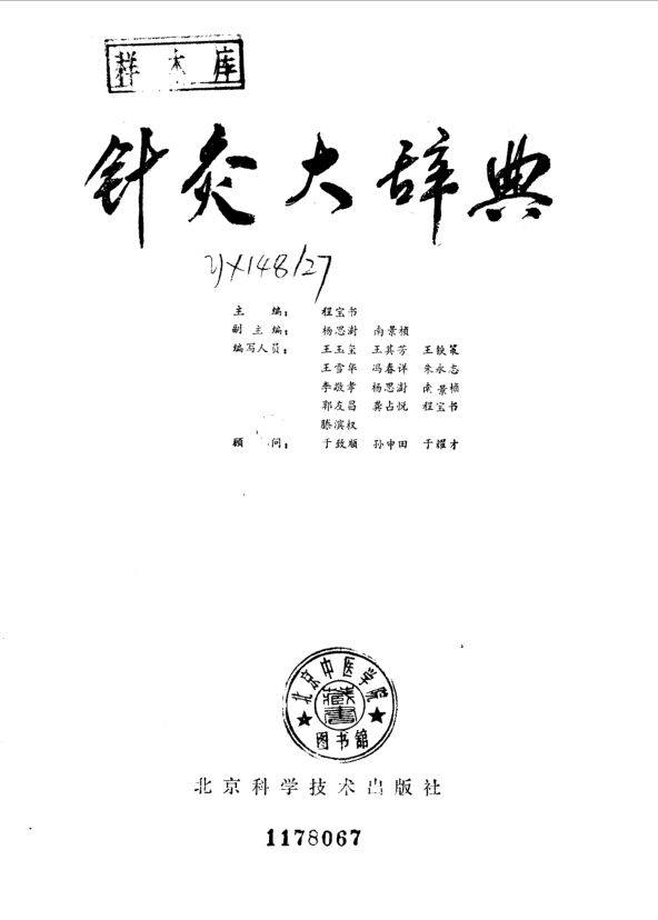 针灸大辞典_10058256