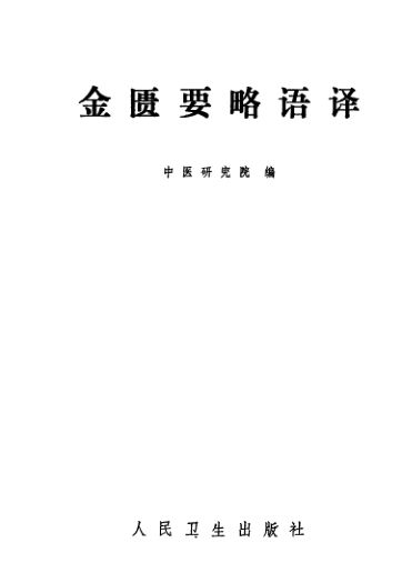 金匮要略语译_13024220