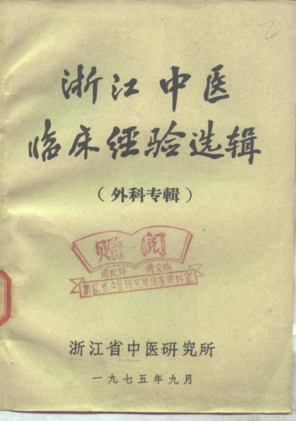 浙江中医临床经验选辑外科专辑_10297896