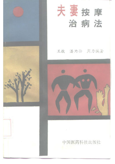 夫妻按摩治病法10225477