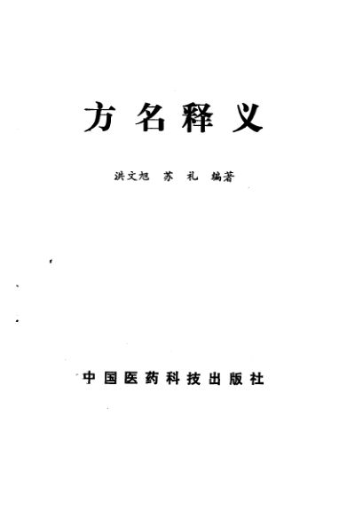 《方名释义》_10461494