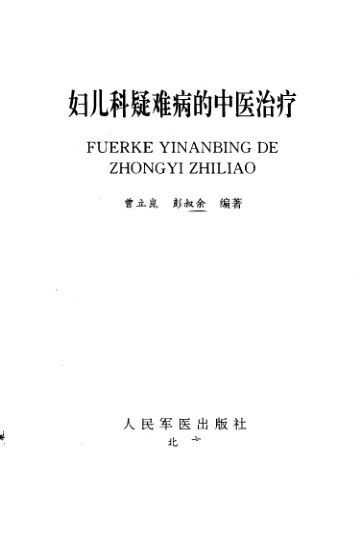 妇儿科疑难病的中医治疗_10297664