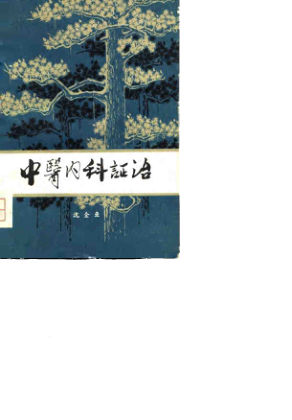 中医内科证治_10808498