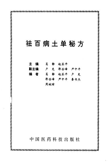 10444188_祛百病土单秘方_p240