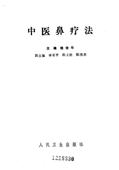 《中医鼻疗法》_10226293