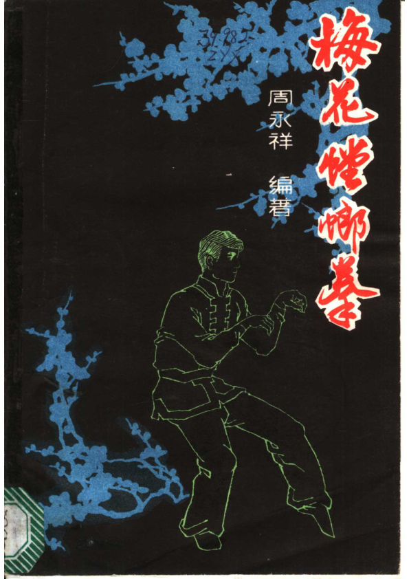 梅花螳螂拳11125072