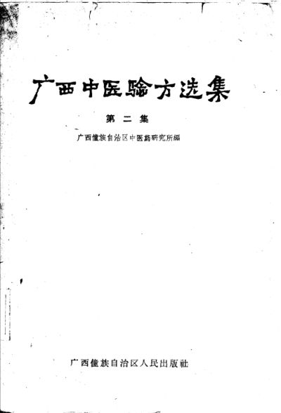 广西中医验方选集第二集_10388060