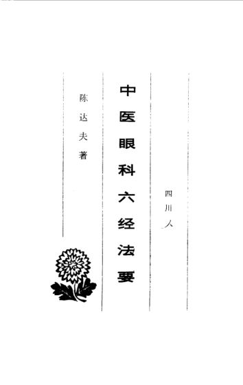 中医眼科六经法要_10529957
