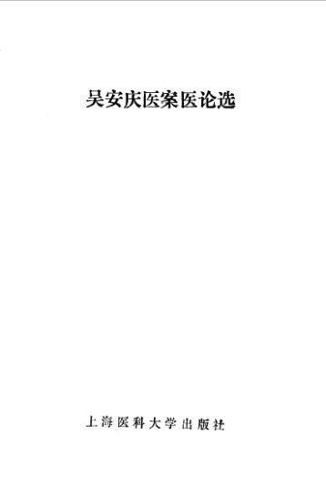 吴安庆医案医论选_10059571