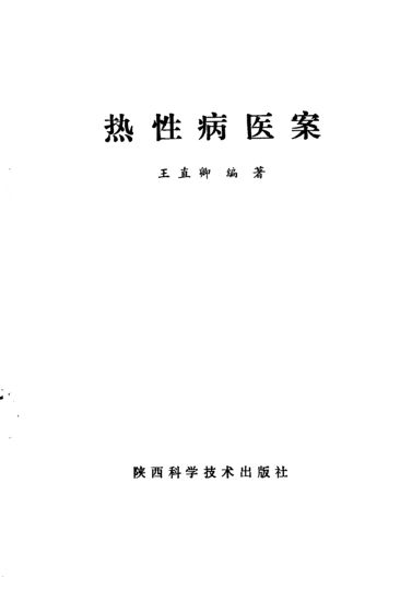 热性病医案_10228171