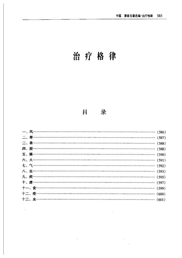 秦伯未《治疗格律》