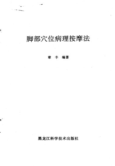 脚部穴位病理按摩法_10226896