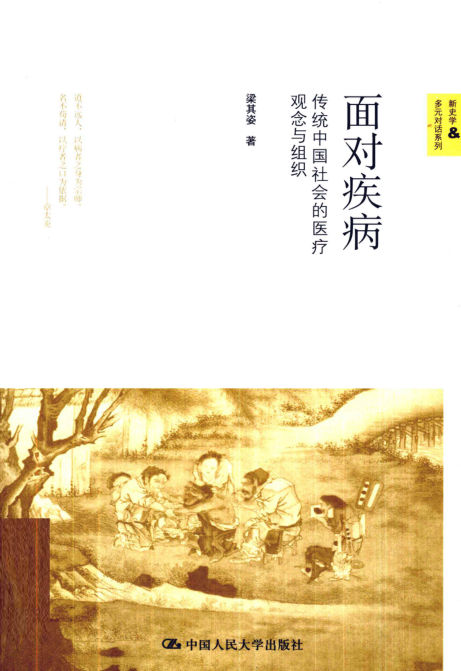面对疾病_传统中国社会的医疗观念与组织_12914131