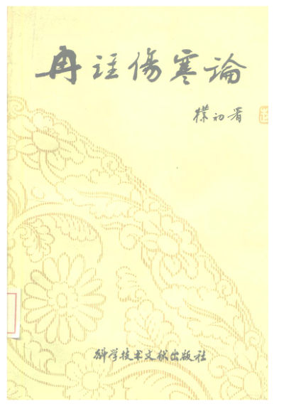 冉注伤寒论_10225093