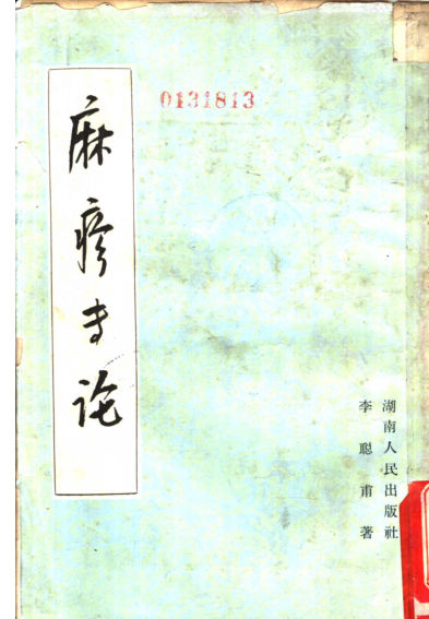 麻疹专论_11237698