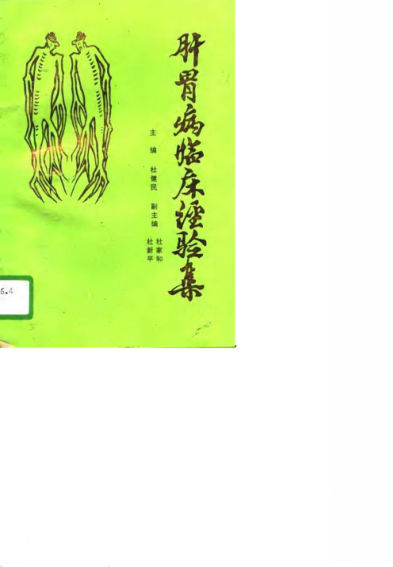 肝胃病临床经验集_10718721