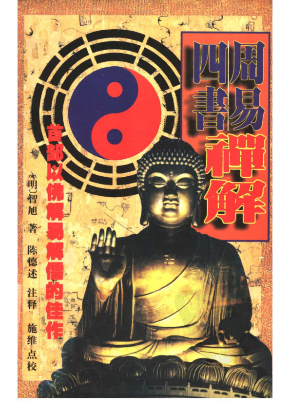 周易·四书禅解