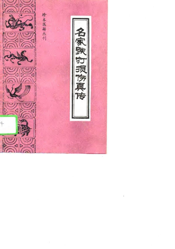 名家跌打损伤真传_10754885(1)_1