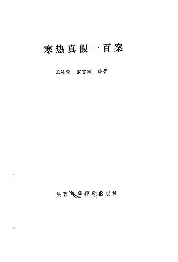 《寒热真假一百案》_10059063