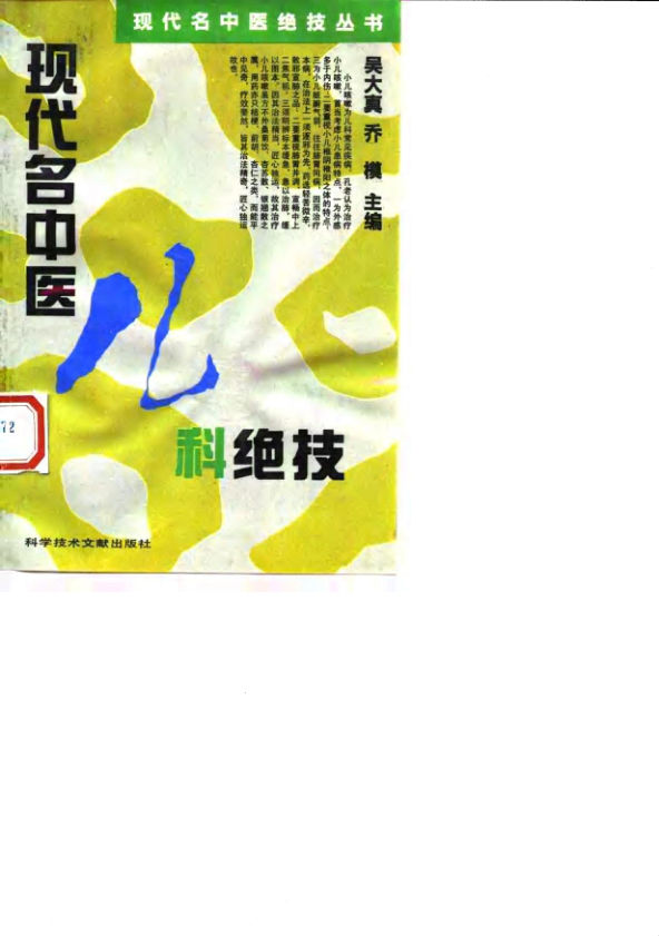 现代名中医儿科绝技