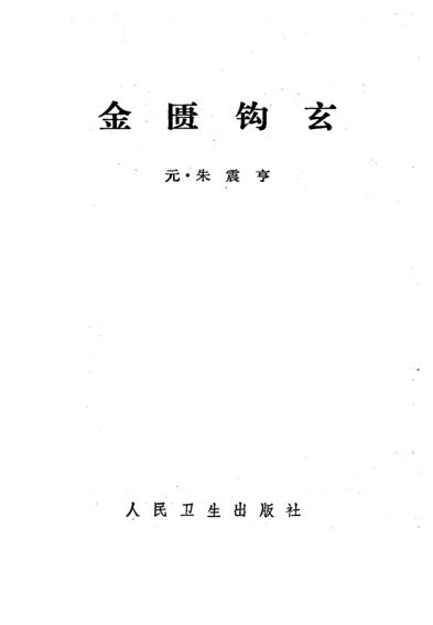 金匮钩玄_10225697